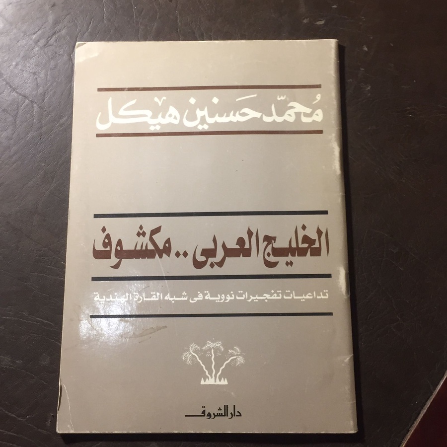 الخليج العربي مكشوف - محمد حسنين هيكل#2006   G-(G3)