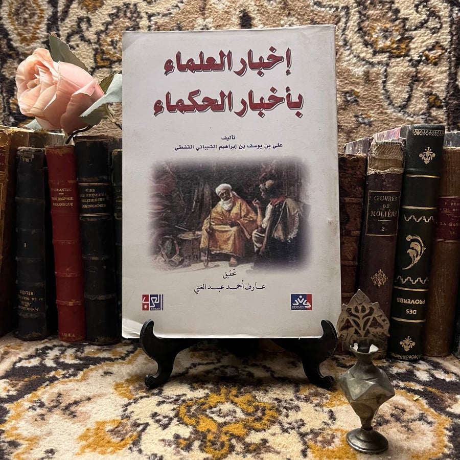 اخبار العلماء باخبار الحكماء -علي القفطي -S00