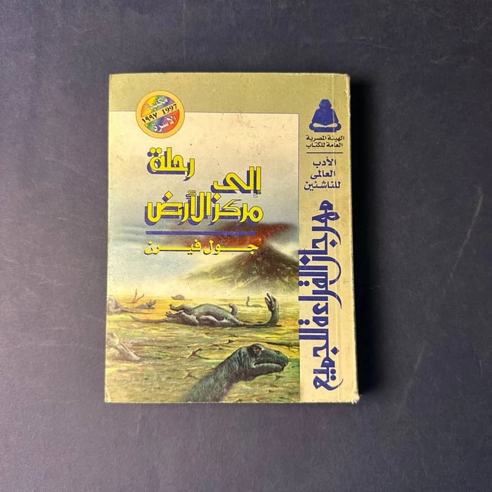 رحلة الي مركز الارض - جول فيرن