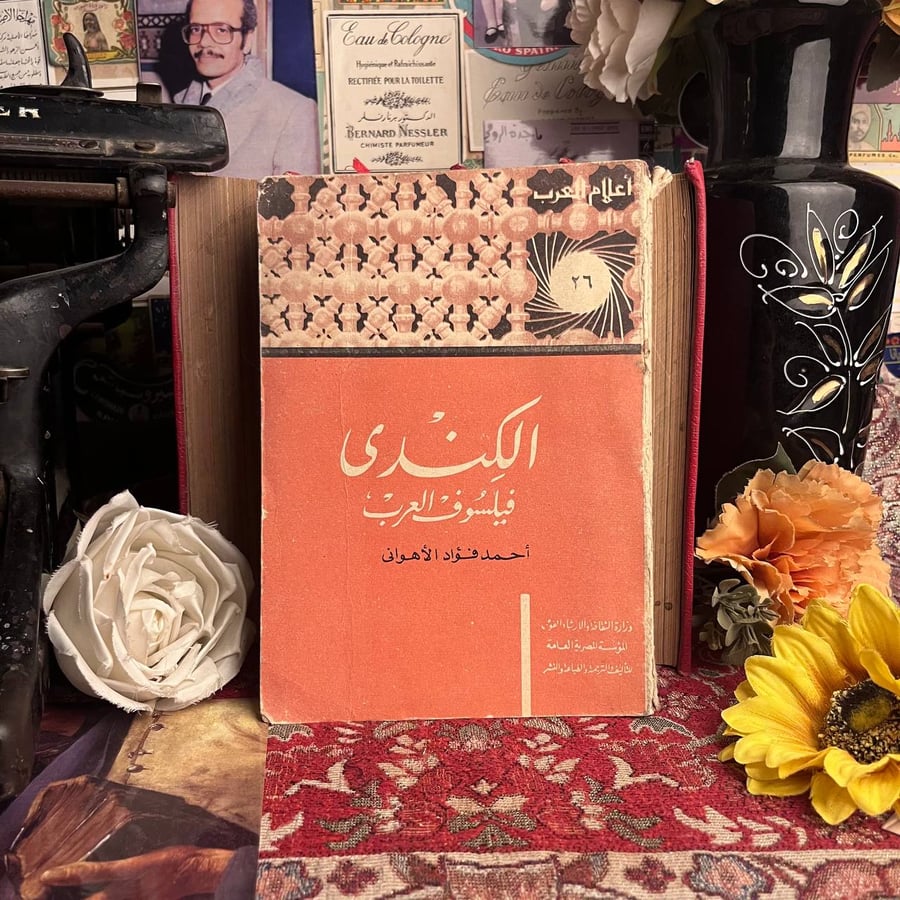 كتاب الكندي لاحمد فؤاد الاهواني دراسة فلسفية عن حياة وفكر الفيلسوف الع