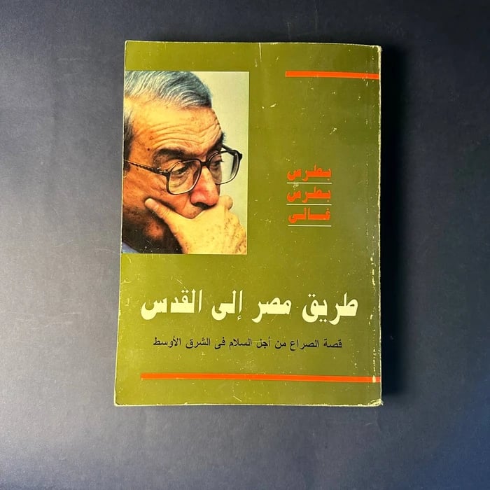طريق مصر الي القدس  _ بطرس بطرس غالي