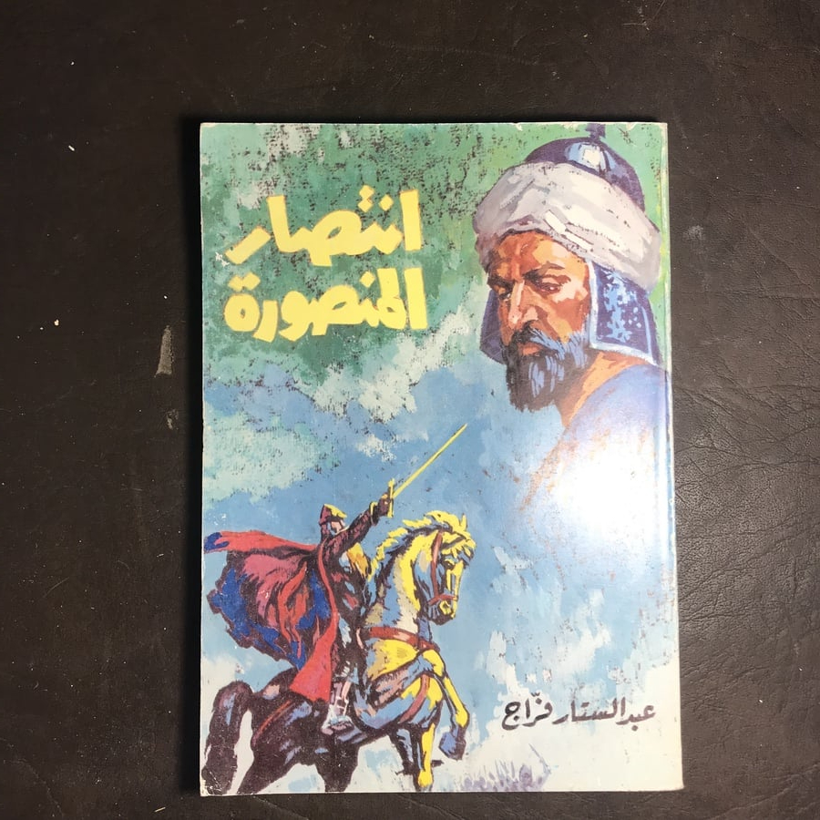 #631انتصار المنصورة-عبد الستار فراج   B_(B1)