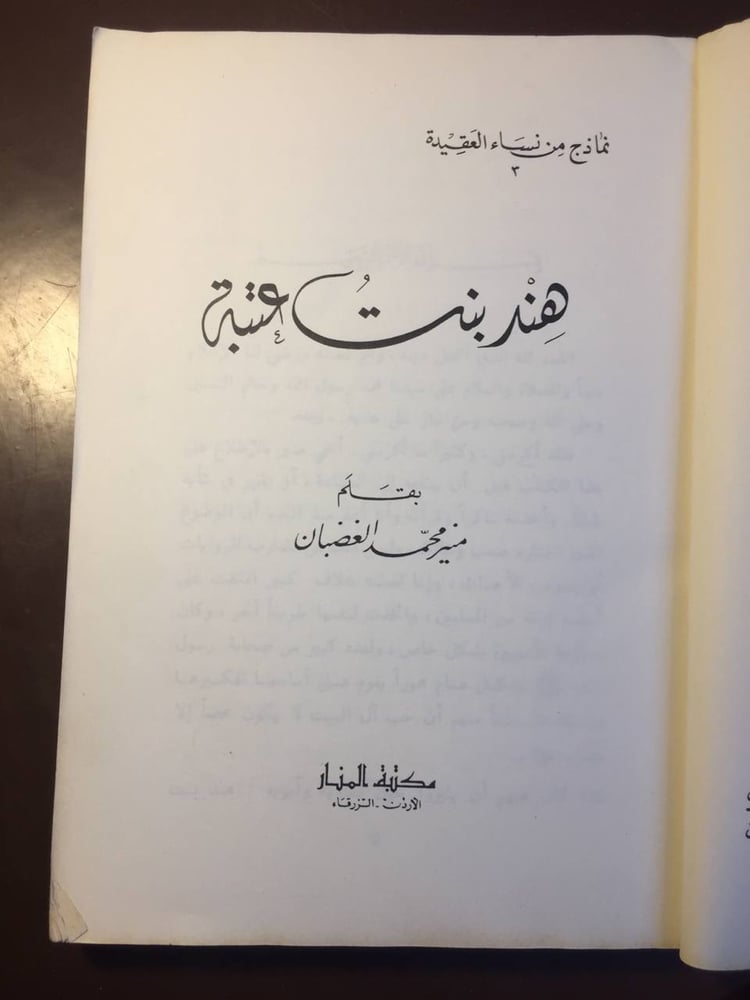 هند بنت عتبة -ميز محمد الغضبان-ms