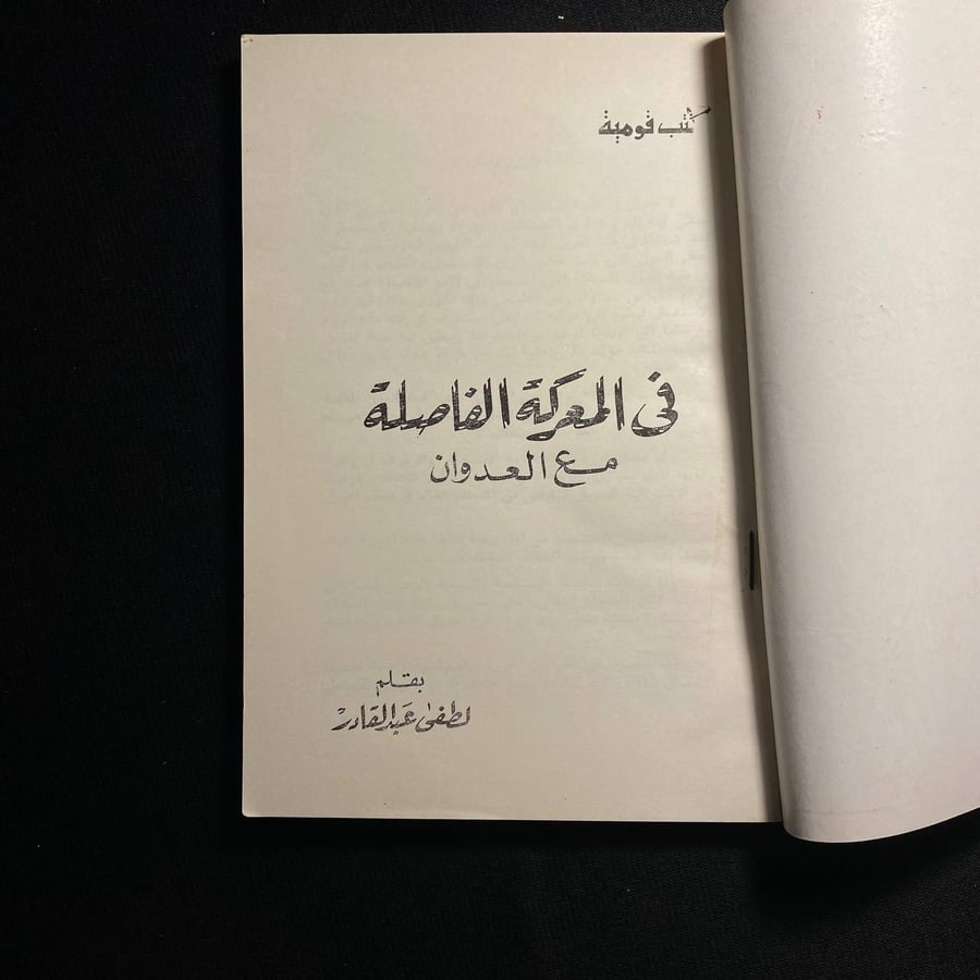 فى المعركة الفاصلة مع العدوان - لطفي عبدالقادر
