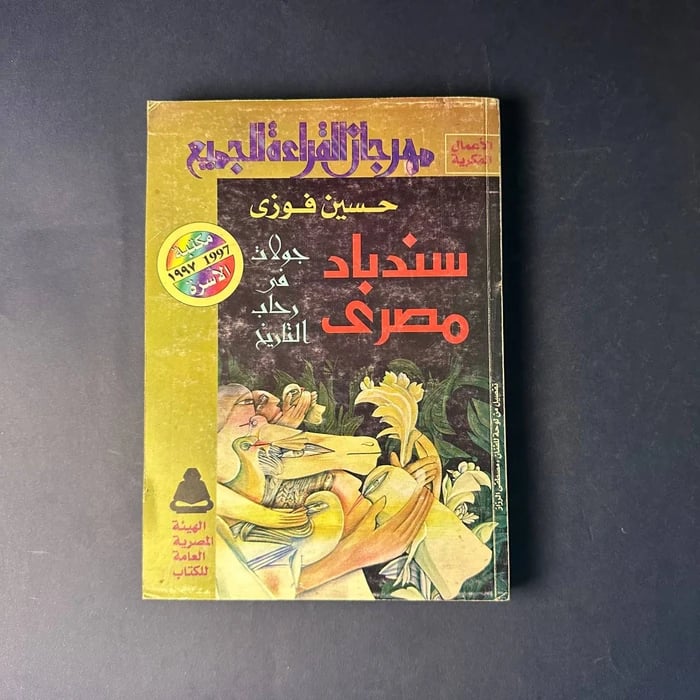 كتاب سندباد مصري جولات في رحاب التاريخ - حسين فوزي