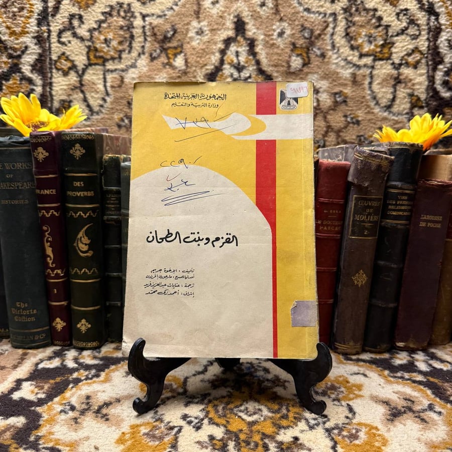 القزم وبنت الطحان