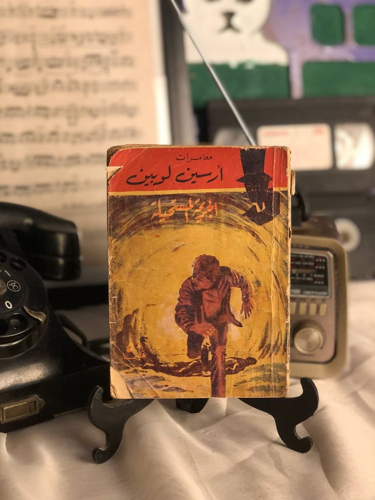 الجريمة المستحيلة – غلاف رواية أرسين لوبين