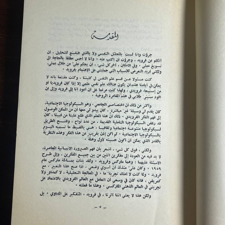 الثورة الفرويدية -بيير فوجيرولا -MS