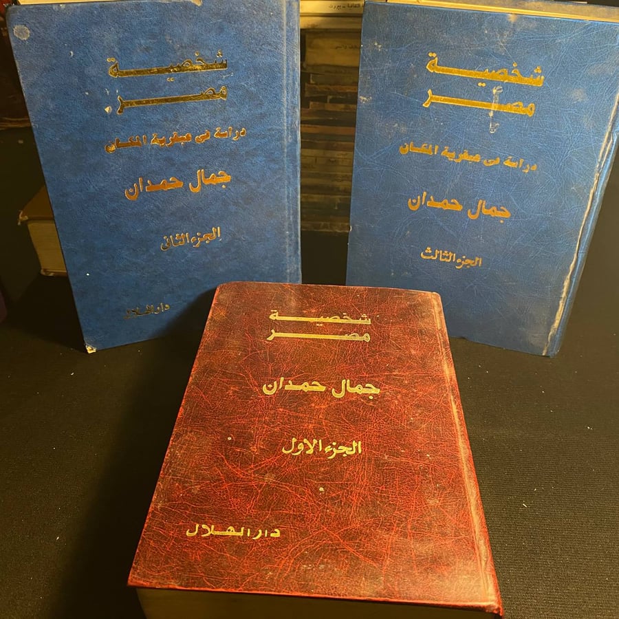 شخصية مصر - جمال حمدان - ٣ ج
