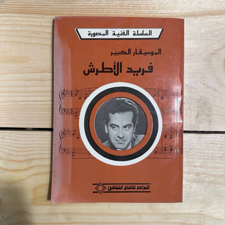 الموسيقار الكبير فريد الأطرش -HW1