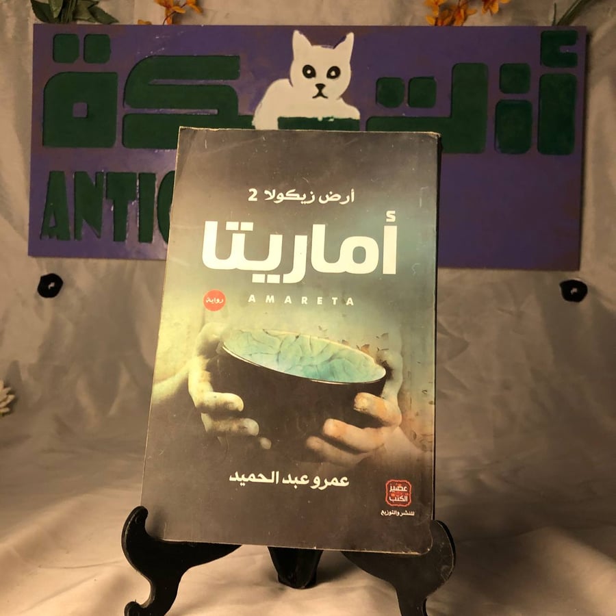 شراء كتاب ارض زيكولا 2 اماريتا