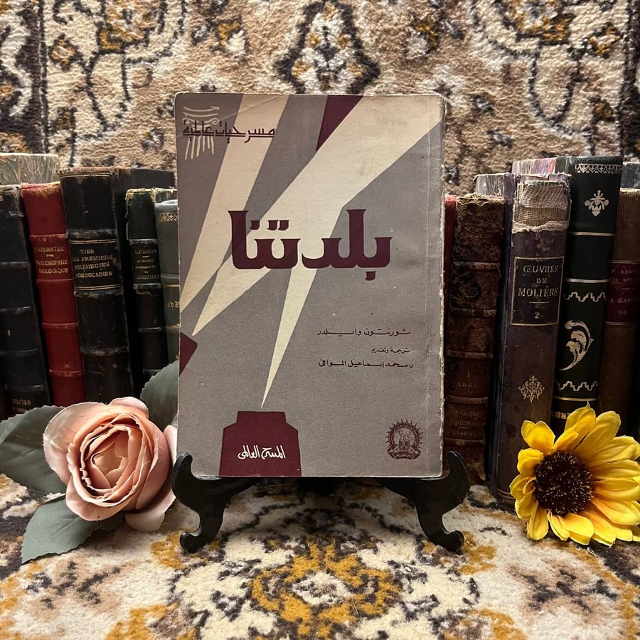رواية بلدتنا للكاتب ثورنتون وايلدر من الادب الامريكي العالمي المميز