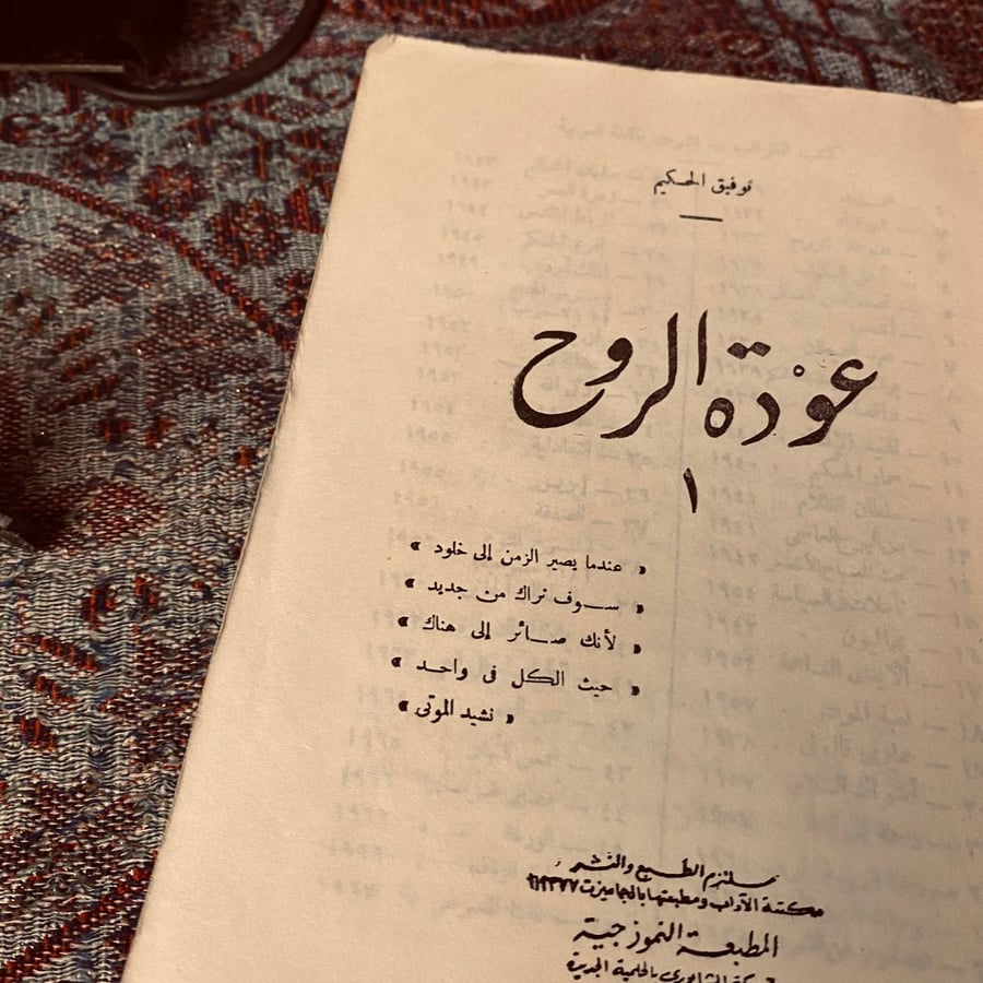 عودة الروح _ توفيق الحكيم