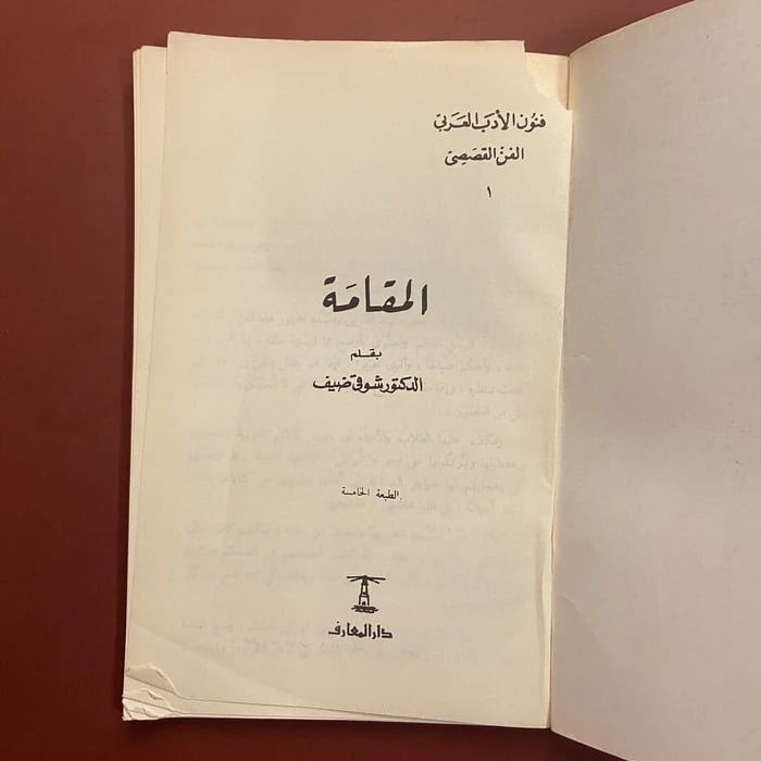 المقامة - شوقي ضيف