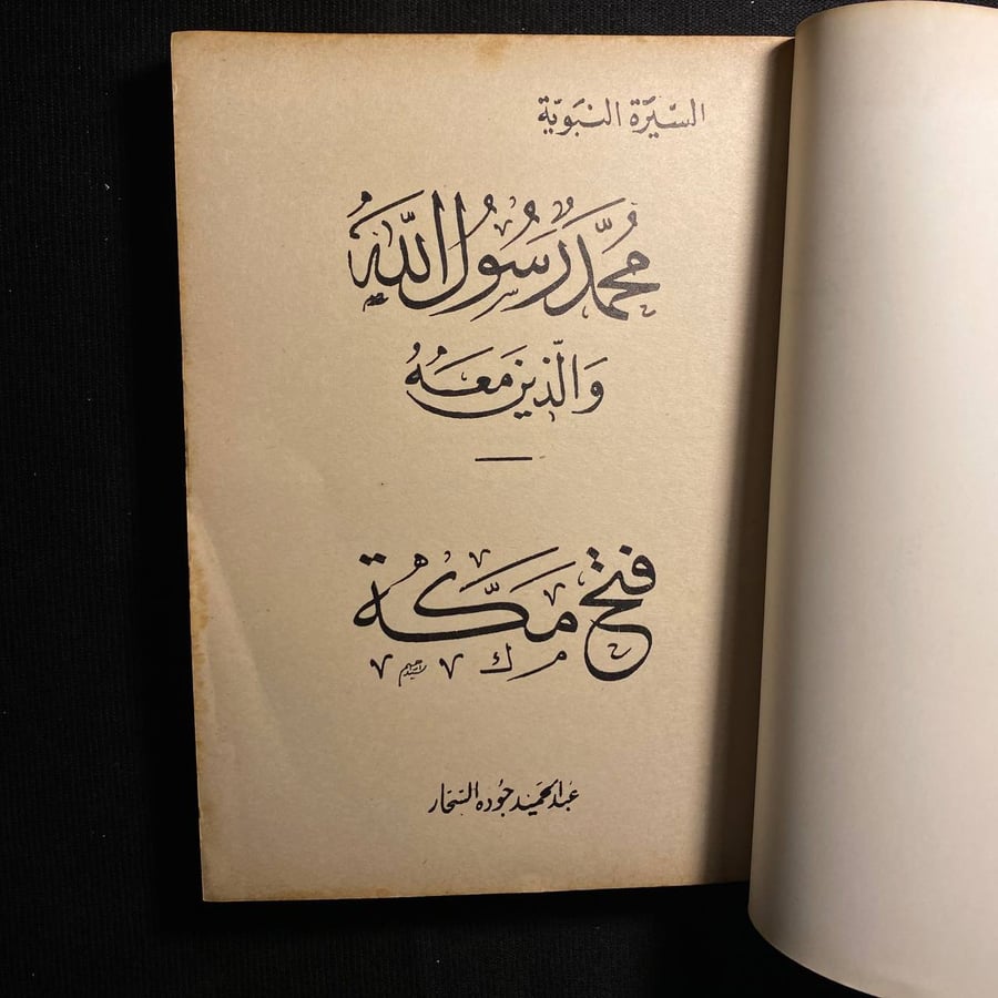 فتح مكة - عبدالحميد جودة السحار