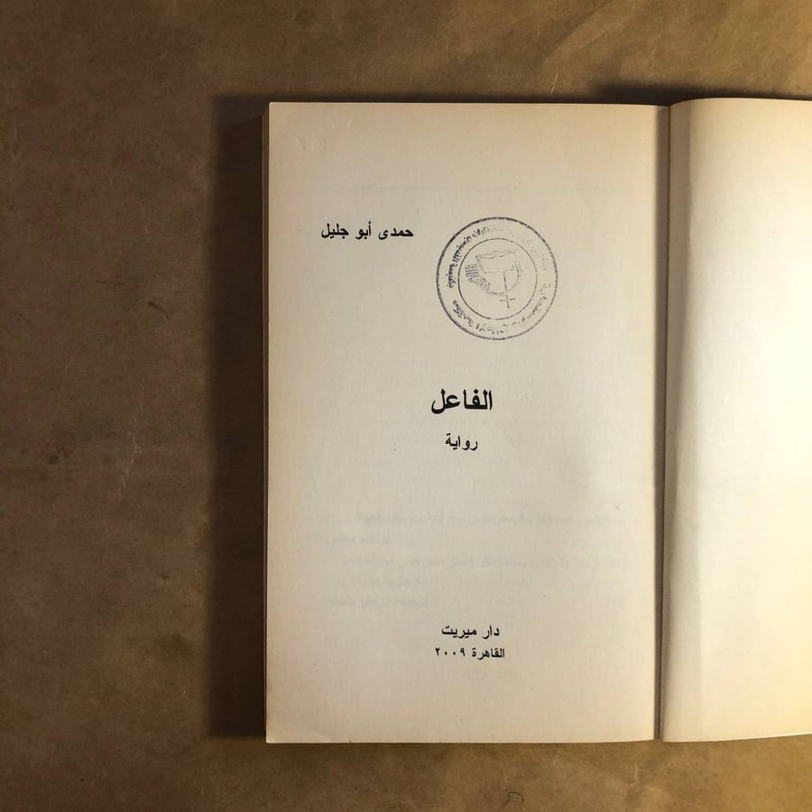 الفاعل - حمدي أبو جليل - M00