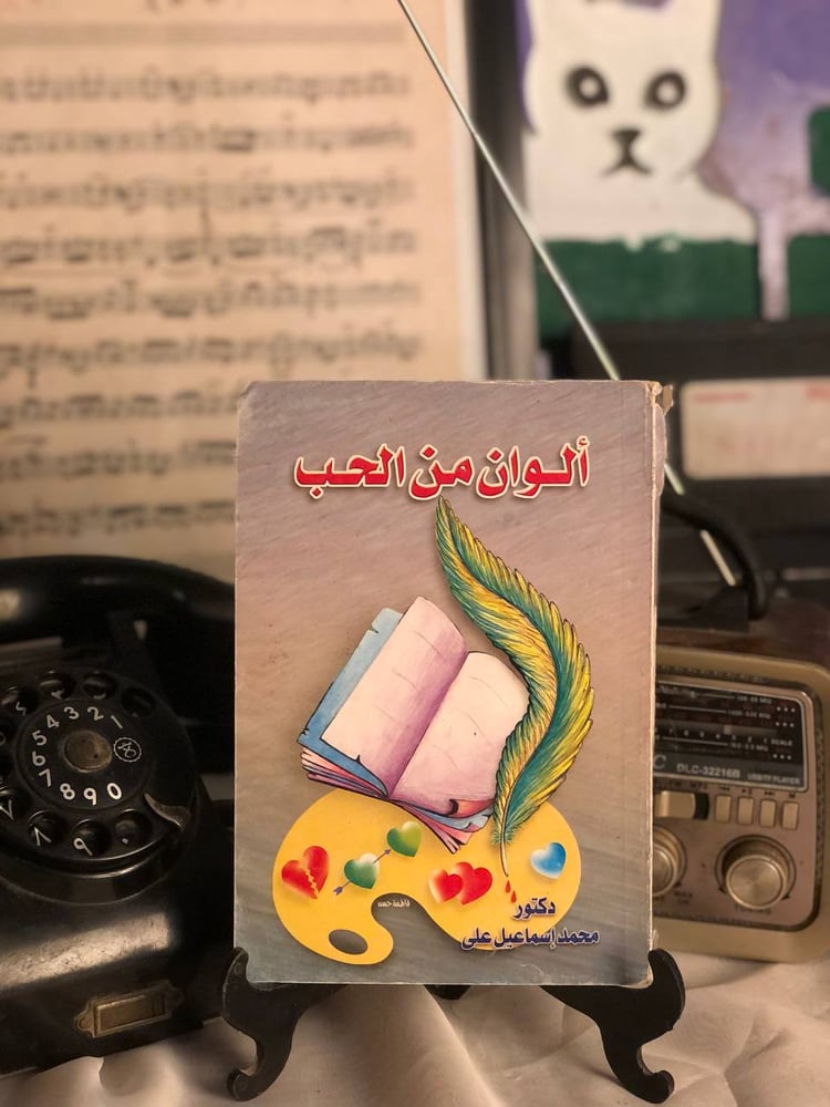كتاب الوان من الحب محمد اسماعيل شراء كتاب