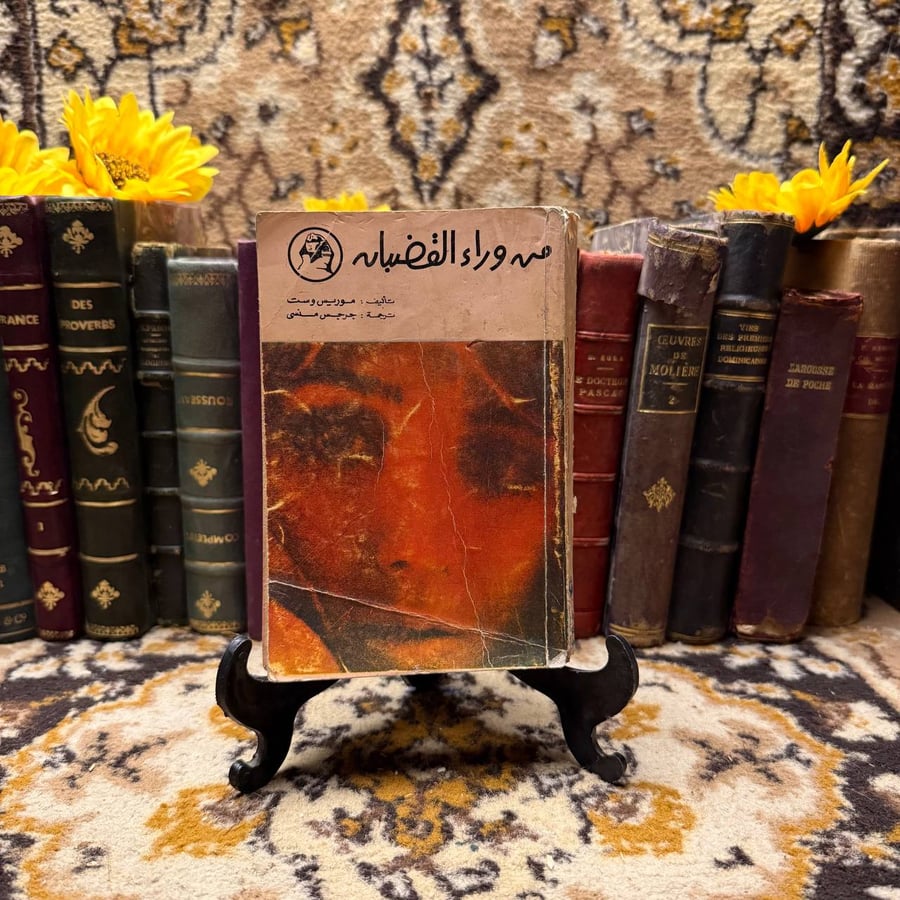من-وراء-القضبان-موريس-ويست