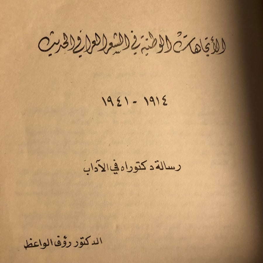 شراء كتاب الاتجاهات الوطنية في الشعر العراقي الحديث رؤف الواعظ دار
