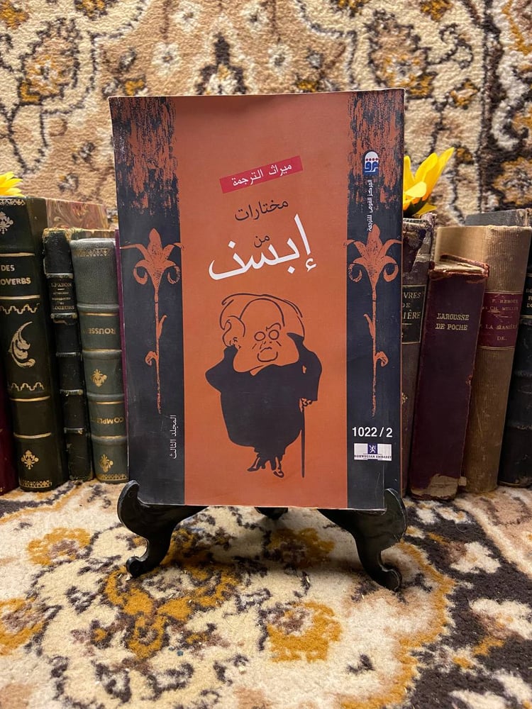 مختارات من هنريك إبسن (4ج)