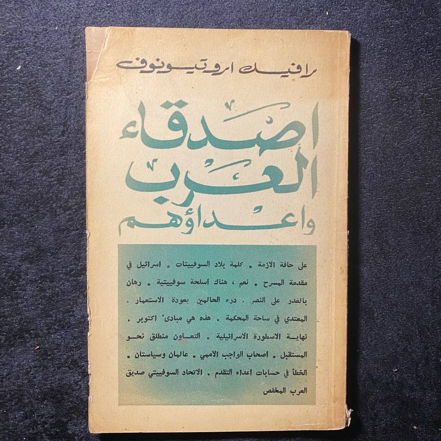 اصدقاء العرب واعدؤهم  -رافيك روتيونوف-MS