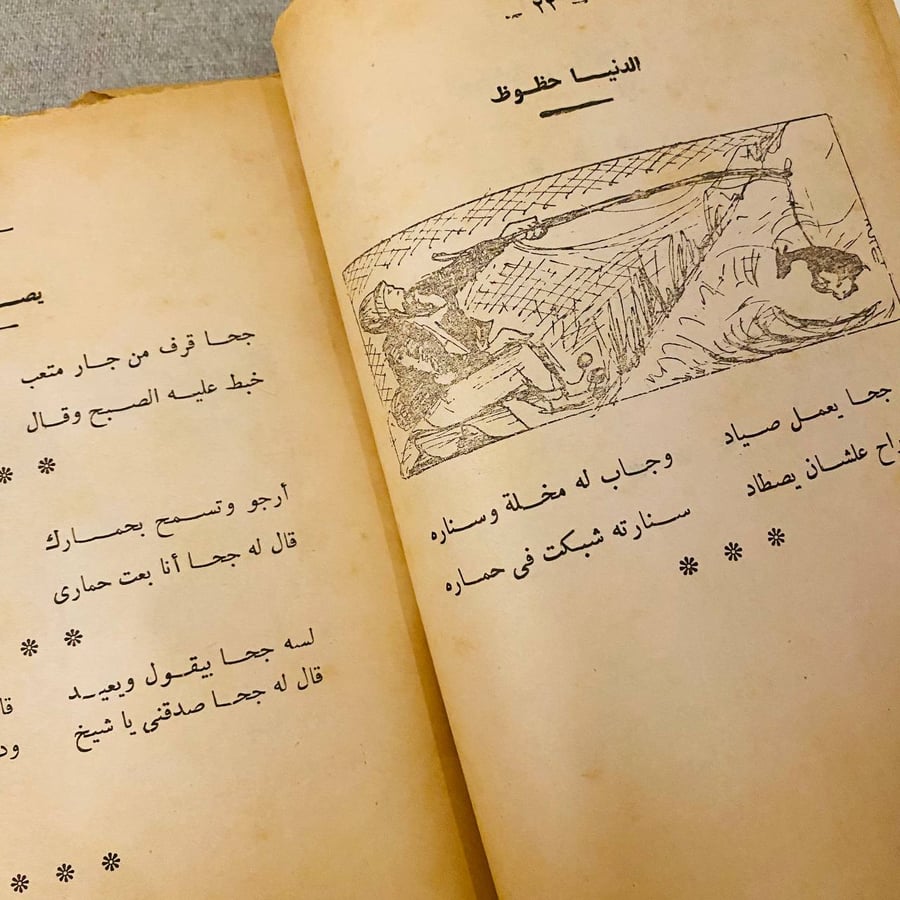 نوادر جحا - احمد سليمان حجاب