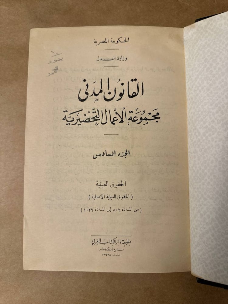 القانون المدني مجموعة الاعمال التحضيرية الجزء السادس --HW27