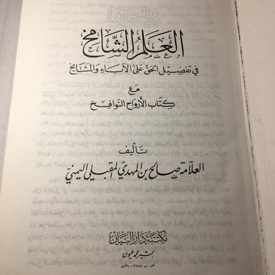 العلم الشامخ في تفضيل الحق علي الاباء و المشايخ_صالح بن المهدي المقبيلي اليمني -(A2)