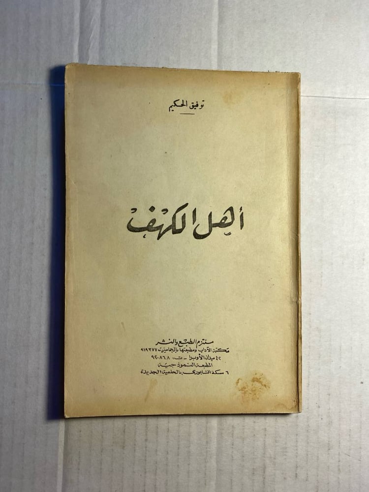 أهل الكهف_توفيق الحكيم(O4)
