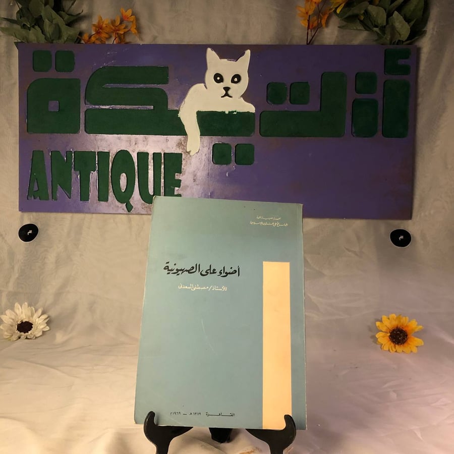 شراء كتاب أضواء على الصهيونية لمصطفى السعدني
