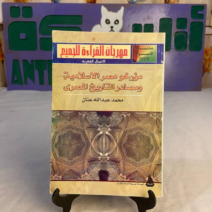 كتاب مؤرخو مصر الإسلامية ومصادر التاريخ المصري لمحمد عبدالله عنان