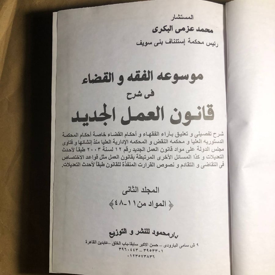 موسوعة الفقه والقضاء في شرح قانون العمل الجديد-محمد عزمي البكري-K5#