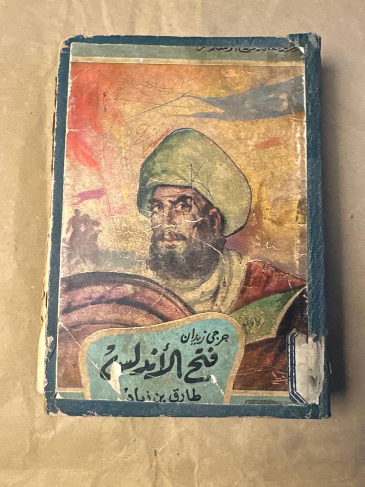 فتح الاندلس - جرجي زيدان - HW22