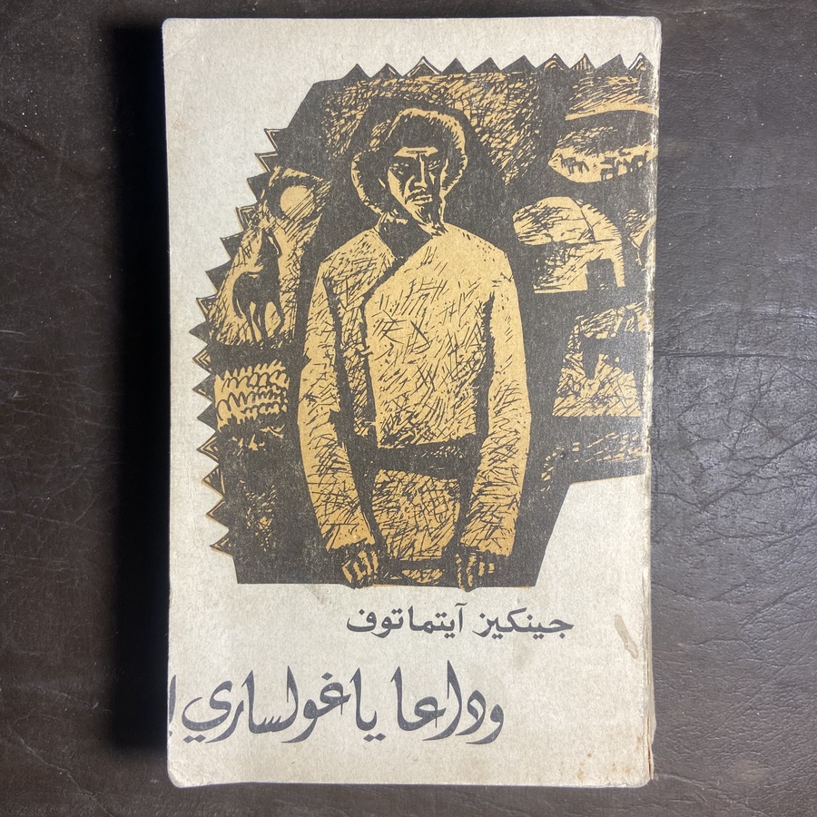 وداعا ياغولساري_جنكيز أيتماتوف