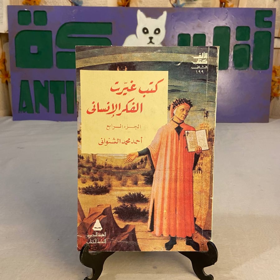 كتب-غيرت-الفكر-الإنساني-الجزء-الرابع-أحمد-محمد-الشنواني