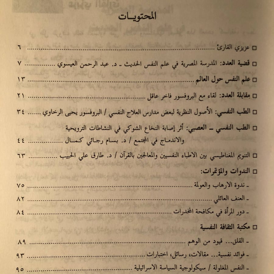 شراء مجلة الثقافة النفسية المتخصصة العدد 54 سيكوفيزيولوجية الألم من مت