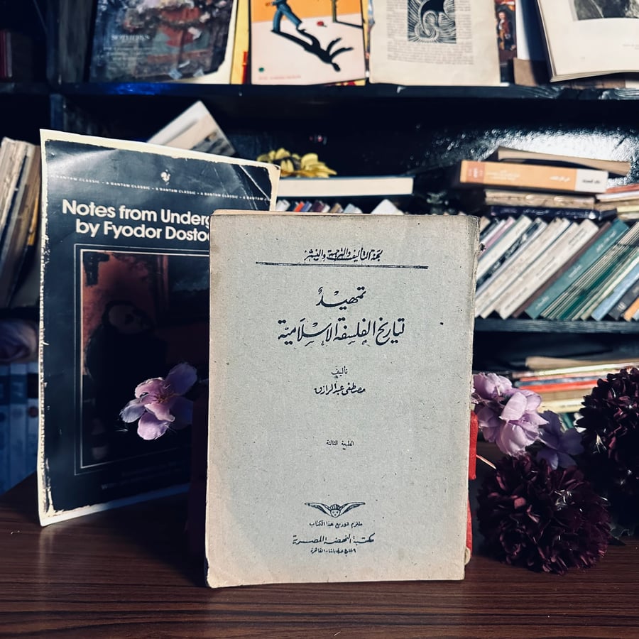 تمهيد تاريخ الفلسفة الاسلامية- مصطفى عبد الرزاق