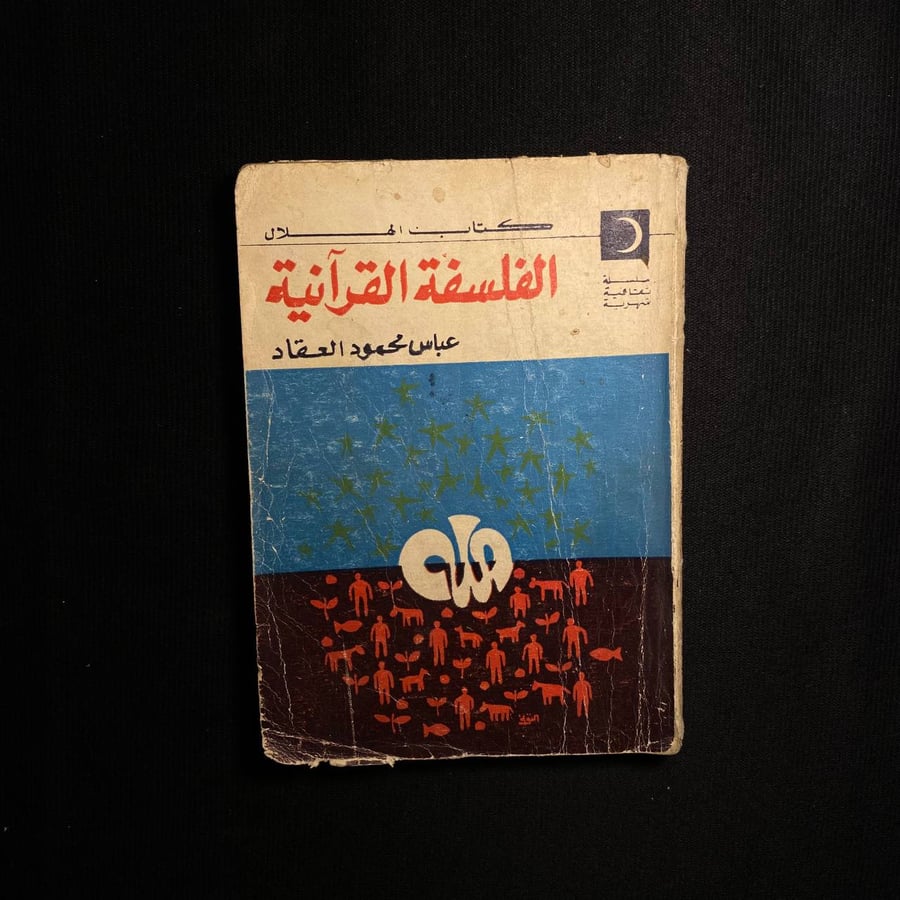 الفلسفة القرآنية - عباس العقاد