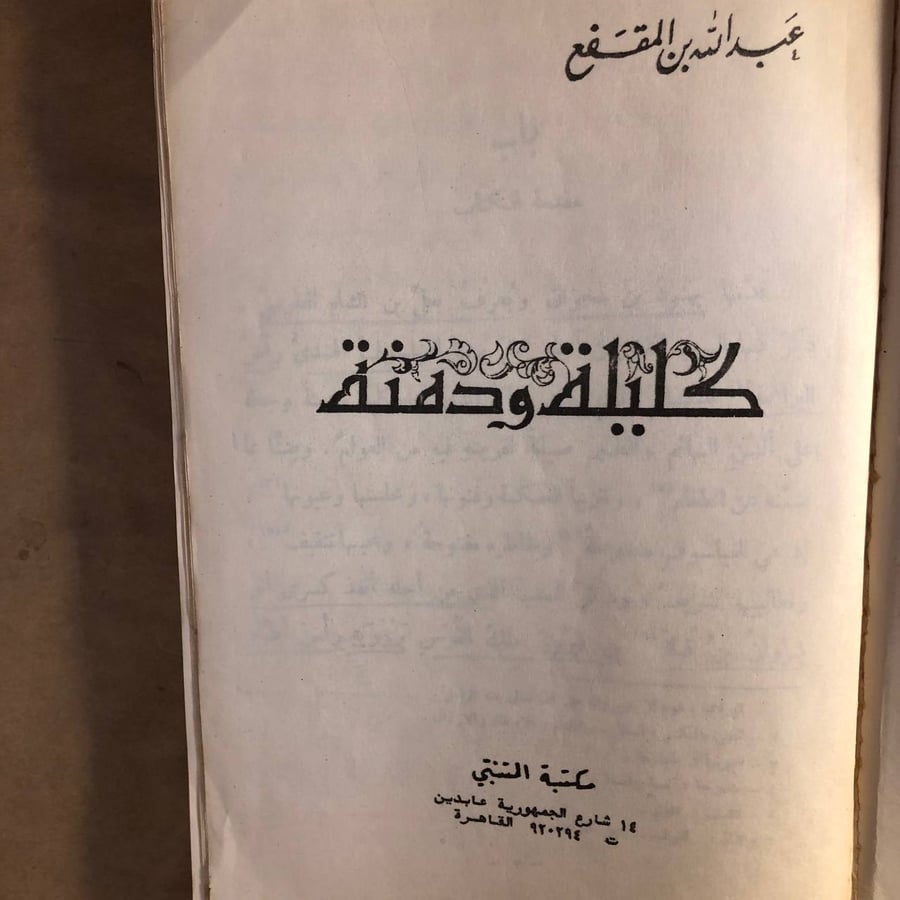 كليلة ودمنة -بيدبا الفيلسوف