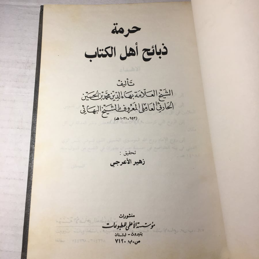 حرمة ذبائح اهل الكتاب_الشيخ البهائي L12