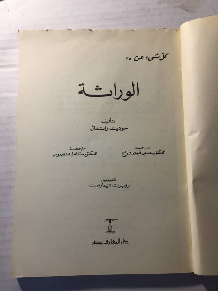 كل شئ عن الوراثة -جوديث راندال(O5)