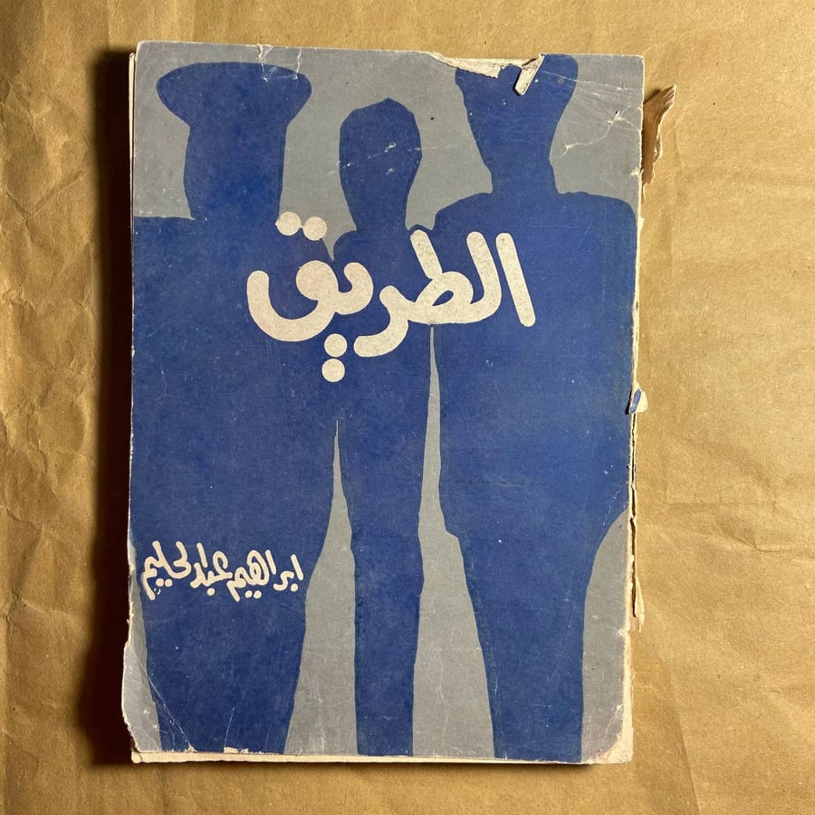 الطريق -ابراهيم عبدالحليم -L10#