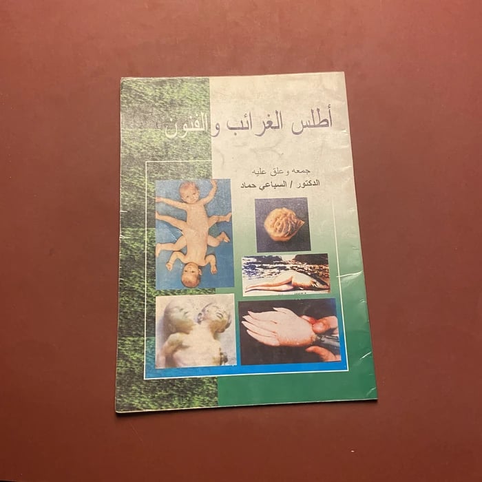اطلس الغرائب والفنون - السباعي حماد