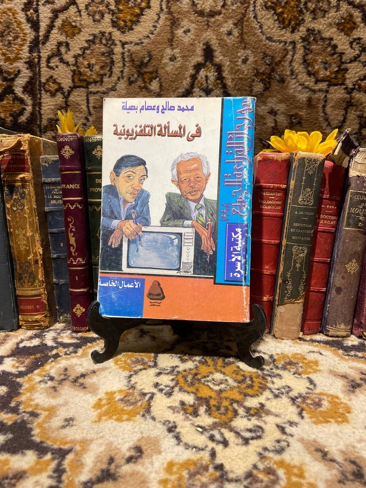 في المسألة التلفزيونية _ محمد صالح و عصام بصيلة _D13