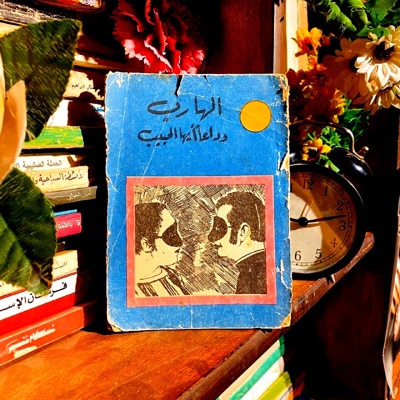 الهارب - روى هوجنز