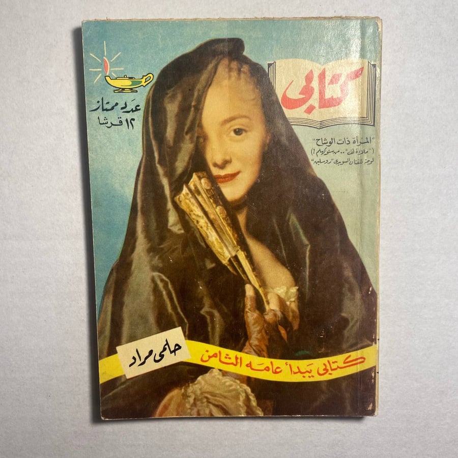 السنة الثامنة كتابي84_حلمي مراد(T1)