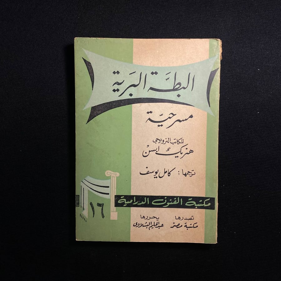 البطة البرية - هنريك ابسن