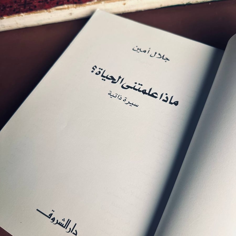 ماذا علمتني الحياة - جلال امين