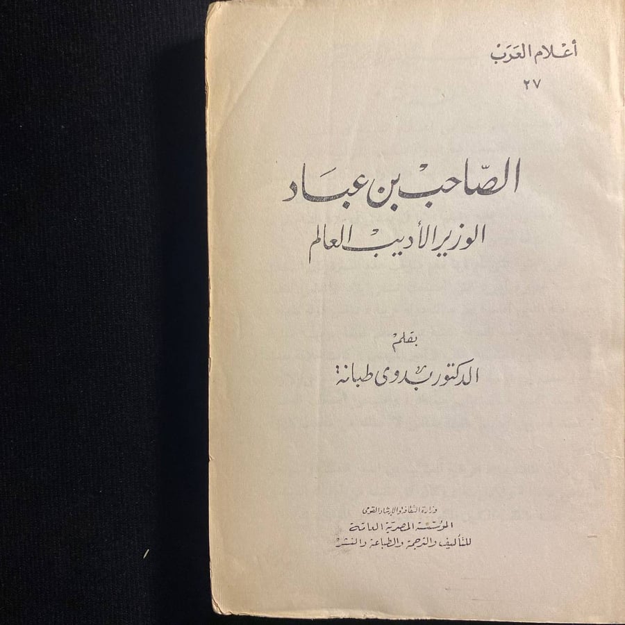 الصاحب بن عباد - بدوى طبانة