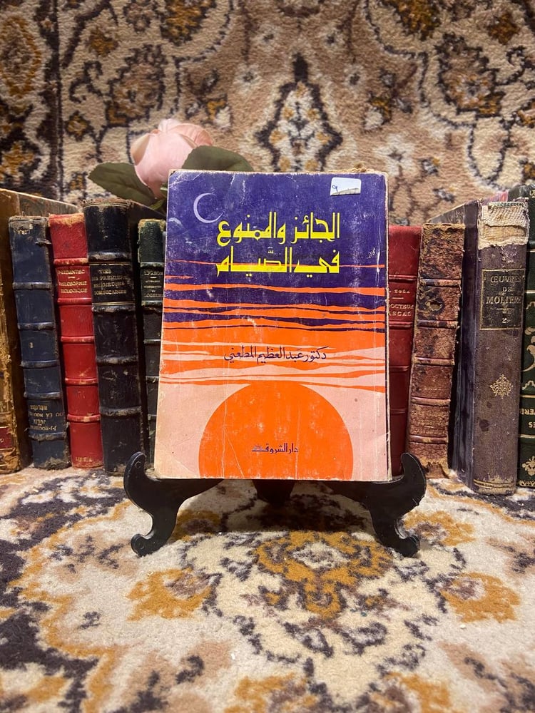 الجائز والممنوع في الصيام - عبدالعظيم المطعني